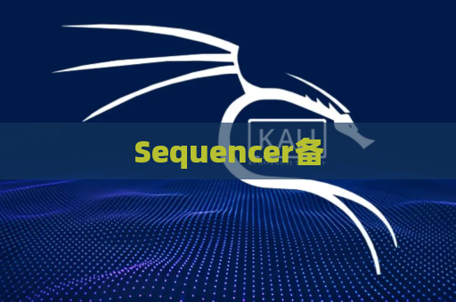 Sequencer备
