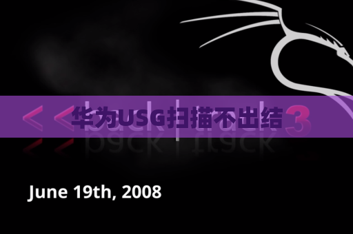 华为USG扫描不出结