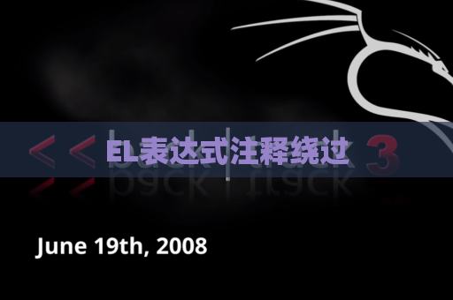 EL表达式注释绕过