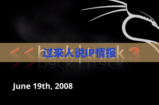 过来人说IP情报