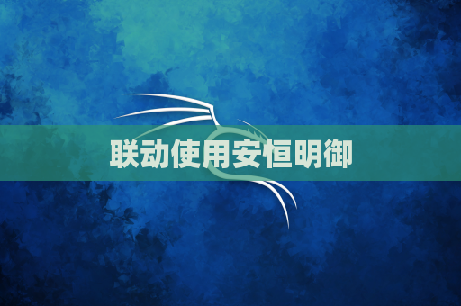 联动使用安恒明御