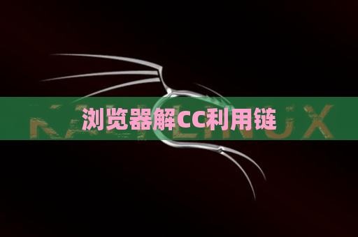 浏览器解CC利用链