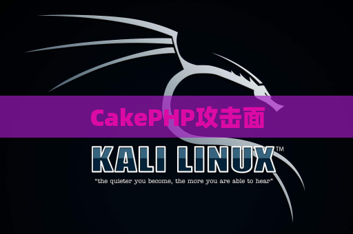 CakePHP攻击面