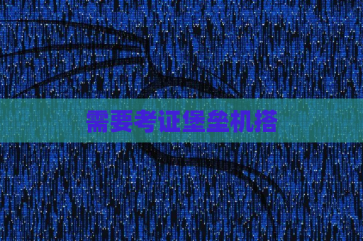 需要考证堡垒机搭