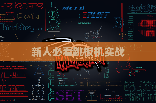 新人必看跳板机实战
