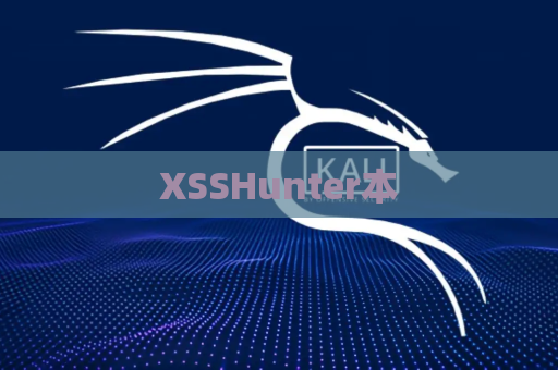 XSSHunter本