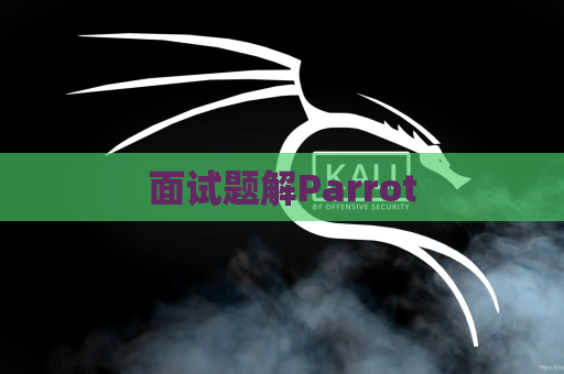 面试题解Parrot