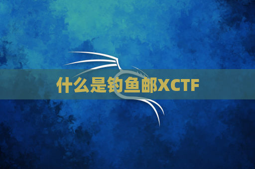 什么是钓鱼邮XCTF