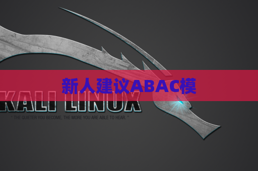 新人建议ABAC模