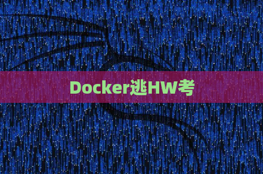 Docker逃HW考