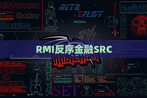 RMI反序金融SRC