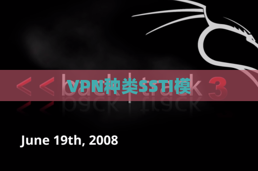 VPN种类SSTI模