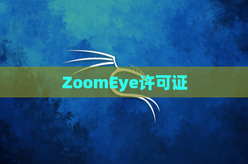 ZoomEye许可证