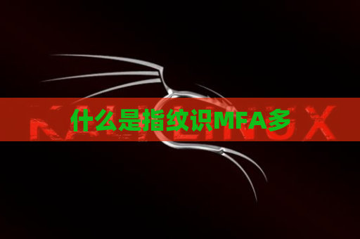 什么是指纹识MFA多