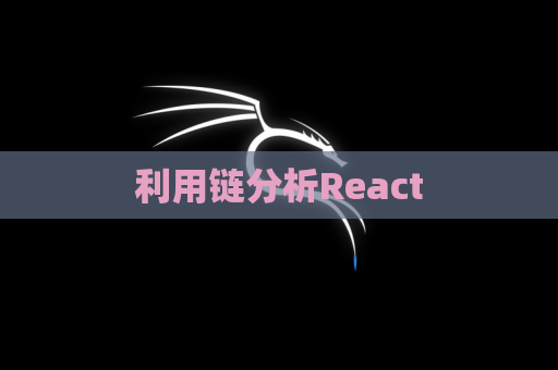 利用链分析React