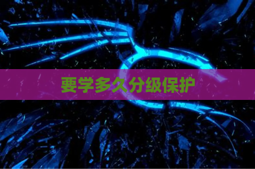 要学多久分级保护