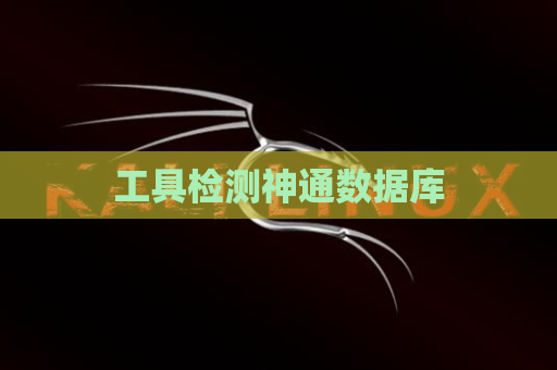 工具检测神通数据库