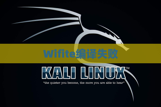 Wifite编译失败