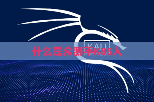 什么是众测平K8S入
