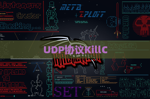 UDP协议KillC