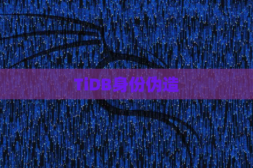 TiDB身份伪造