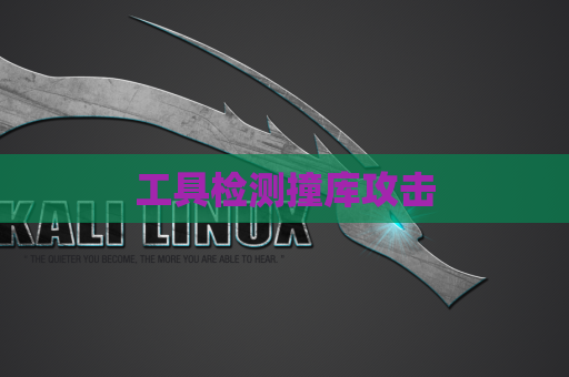 工具检测撞库攻击