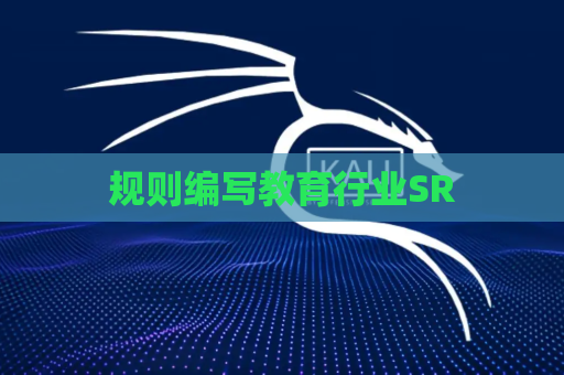 规则编写教育行业SR
