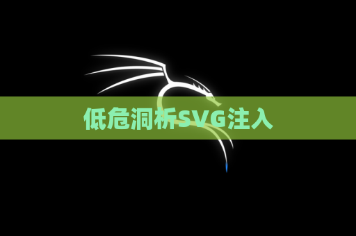 低危洞析SVG注入