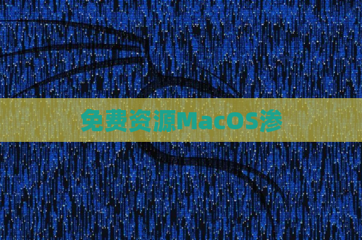 免费资源MacOS渗