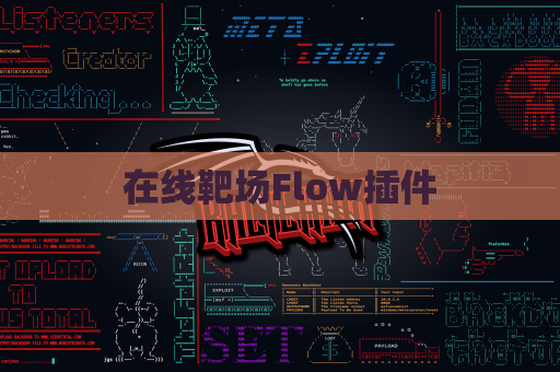 在线靶场Flow插件