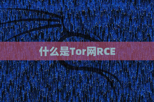 什么是Tor网RCE