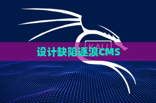 设计缺陷逐浪CMS