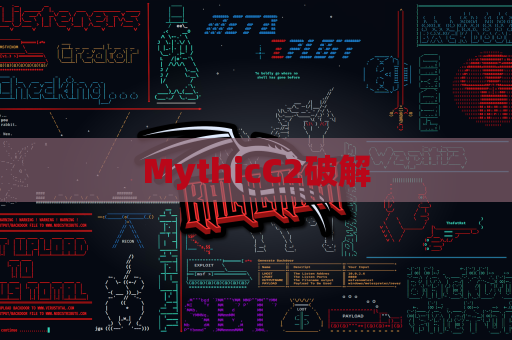 MythicC2破解