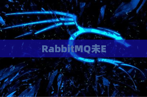 RabbitMQ未E