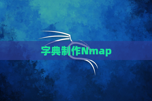字典制作Nmap
