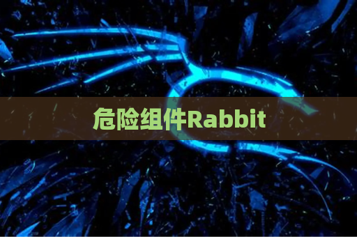危险组件Rabbit