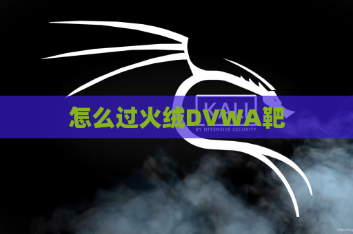 怎么过火绒DVWA靶