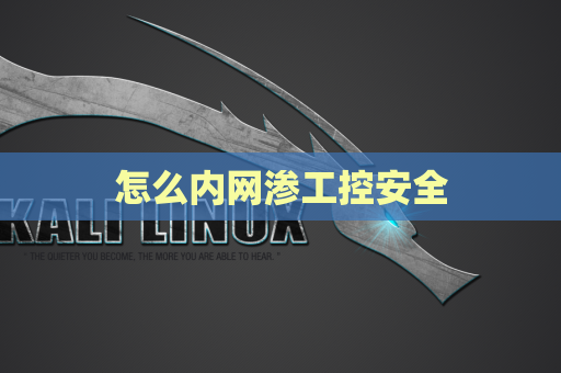 怎么内网渗工控安全
