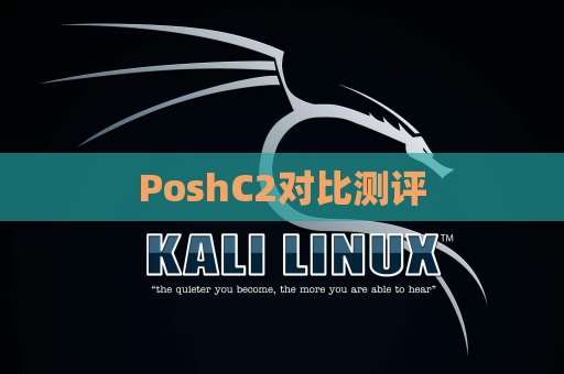 PoshC2对比测评