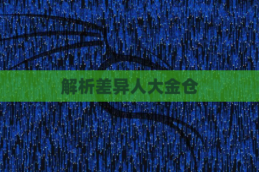 解析差异人大金仓