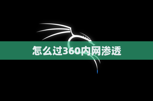怎么过360内网渗透