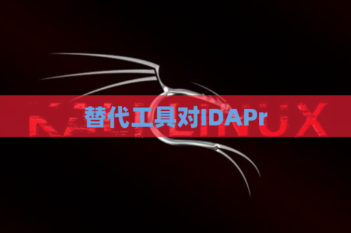 替代工具对IDAPr
