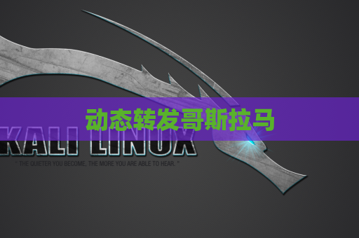 动态转发哥斯拉马