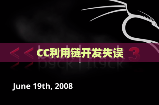 CC利用链开发失误