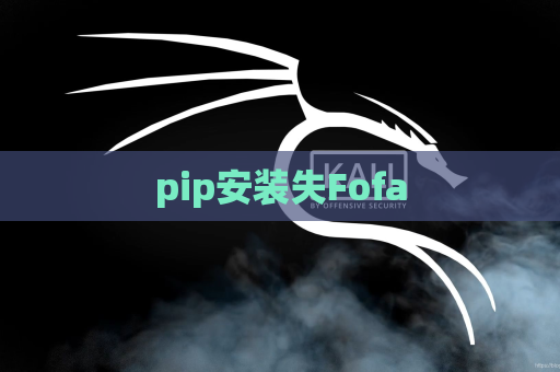 pip安装失Fofa