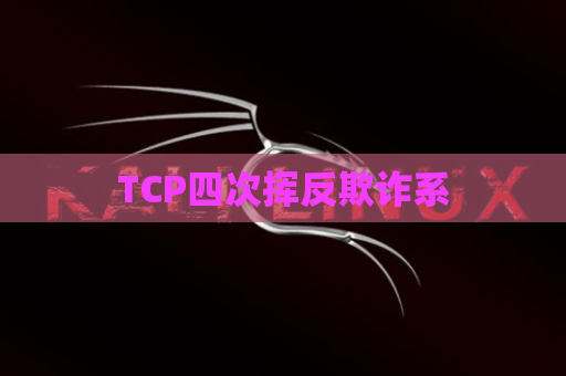 TCP四次挥反欺诈系