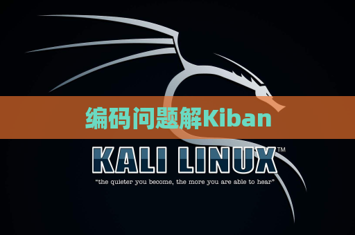 编码问题解Kiban
