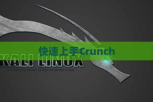 快速上手Crunch