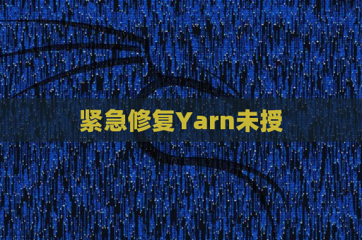 紧急修复Yarn未授