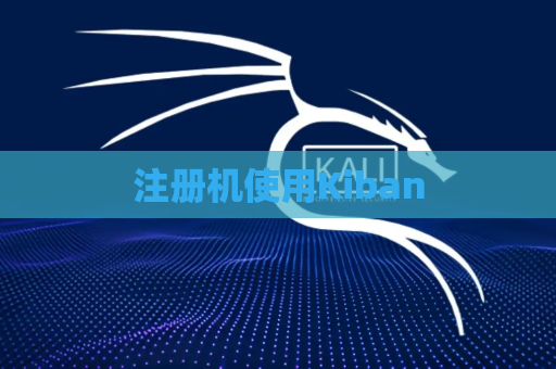 注册机使用Kiban